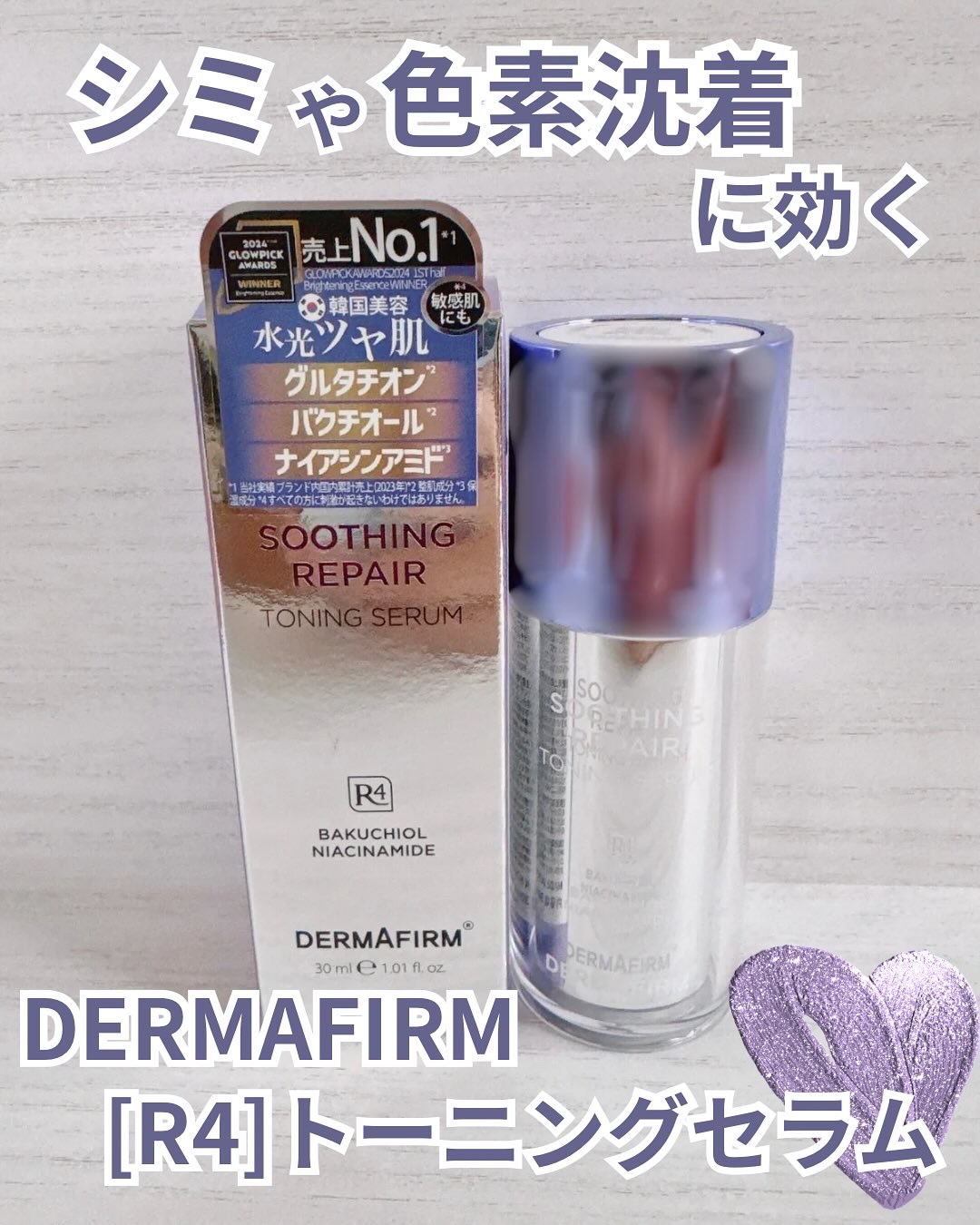 SOOTHING REPAIR TONING SERUM R4/ダーマファーム/美容液を使ったクチコミ（1枚目）