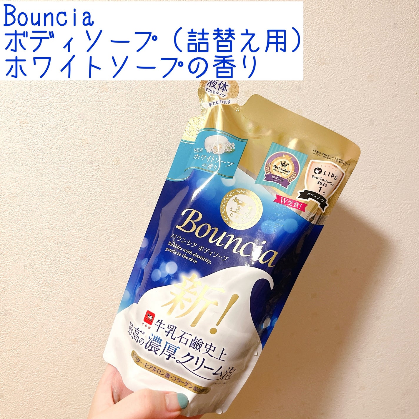 バウンシア ボディソープ ホワイトソープの香り/Bouncia/ボディソープを使ったクチコミ(1枚目)