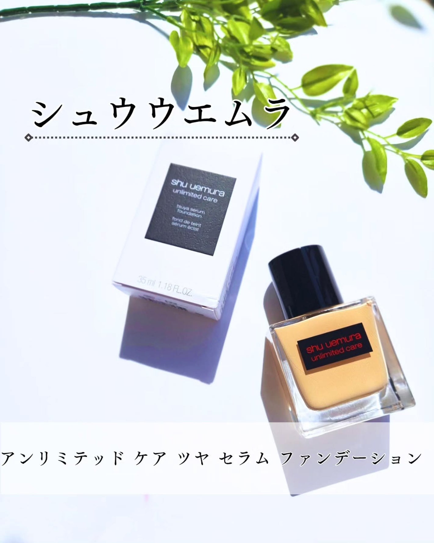 アンリミテッド ケア ツヤ セラム ファンデーション/shu uemura/リキッドファンデーションを使ったクチコミ(1枚目)