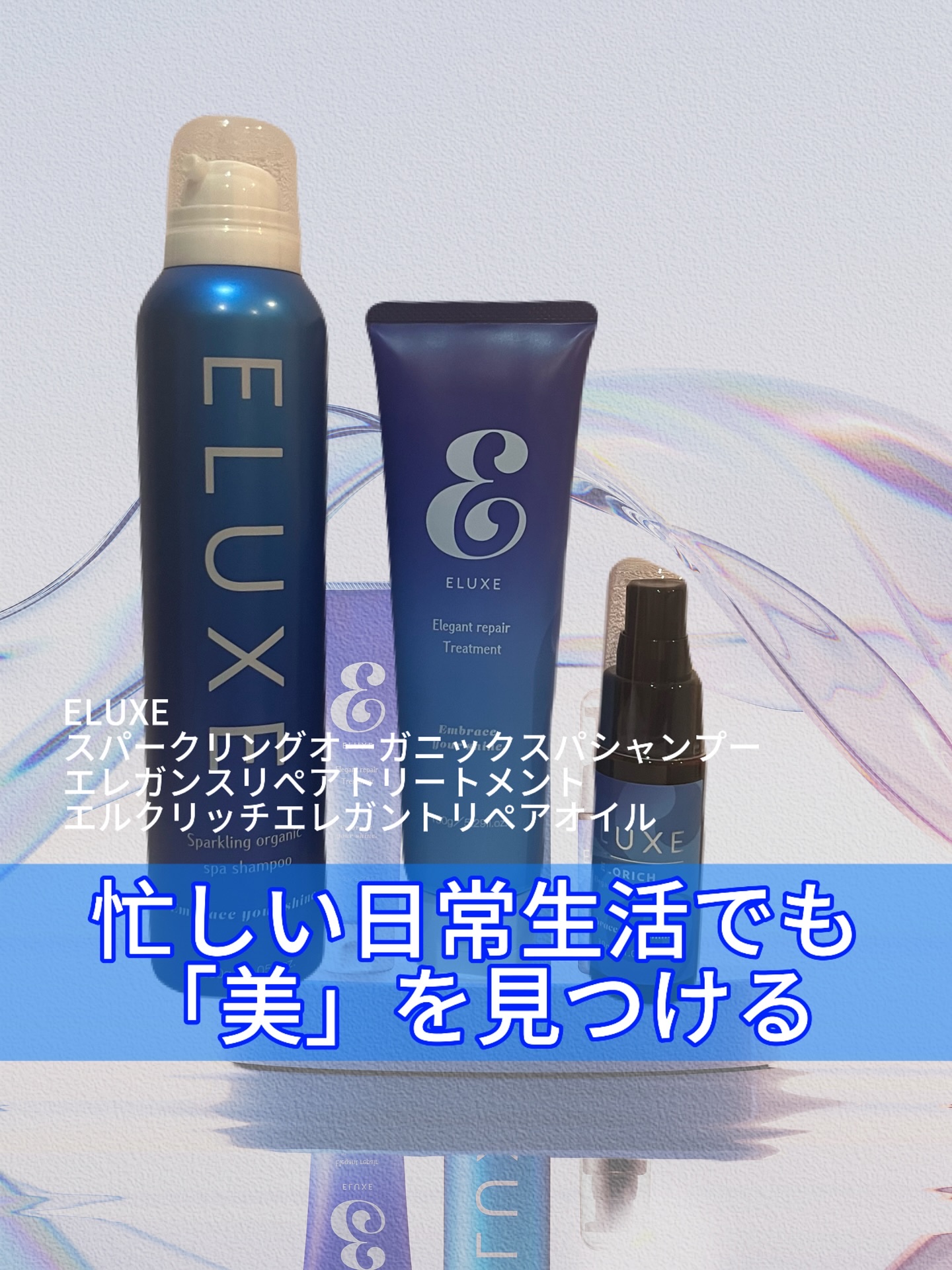 スパークリング オーガニック スパ シャンプー/ELUXE /市販シャンプーを使ったクチコミ（1枚目）