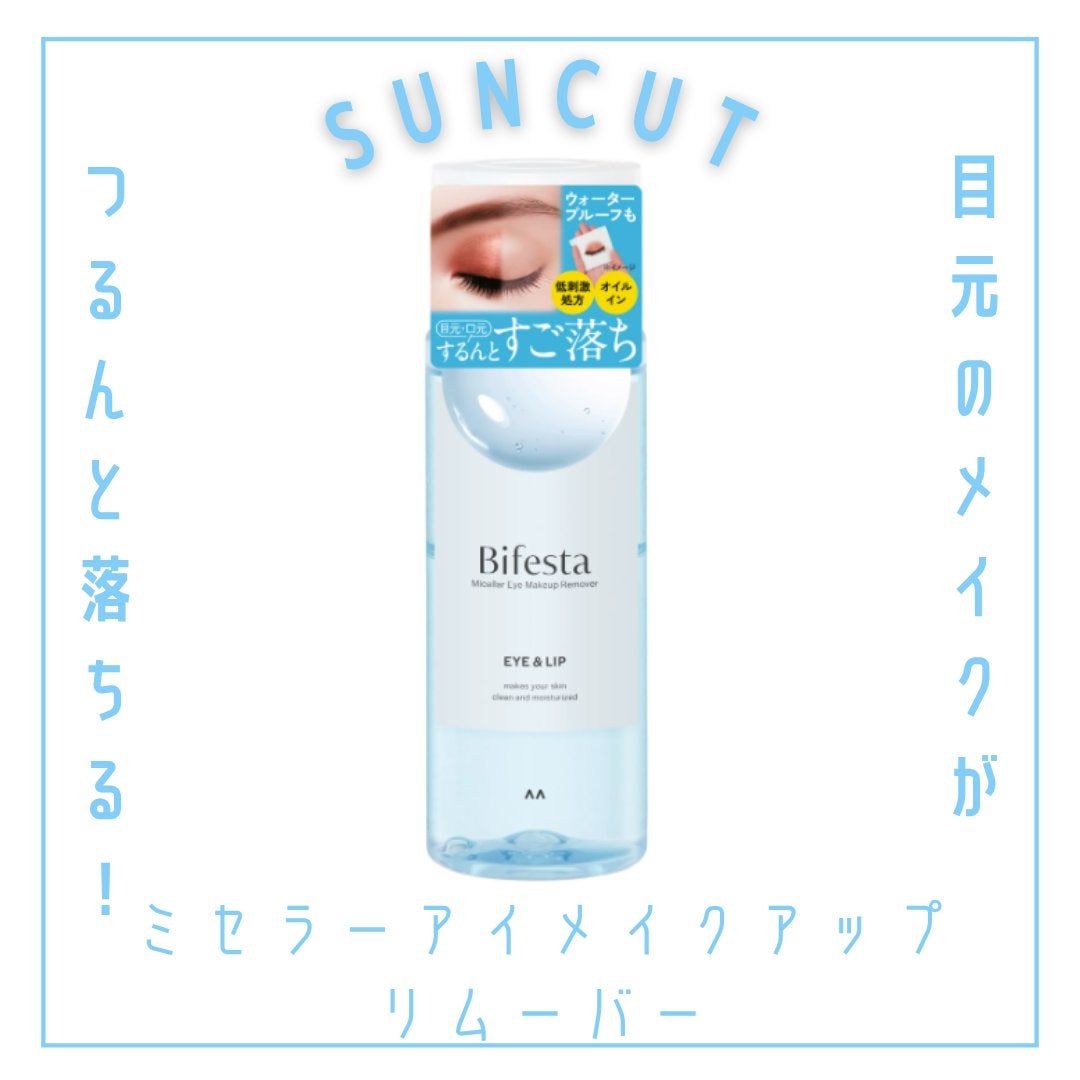 ミセラーアイメイクアップリムーバー/ビフェスタ/ポイントメイクリムーバーを使ったクチコミ(1枚目)