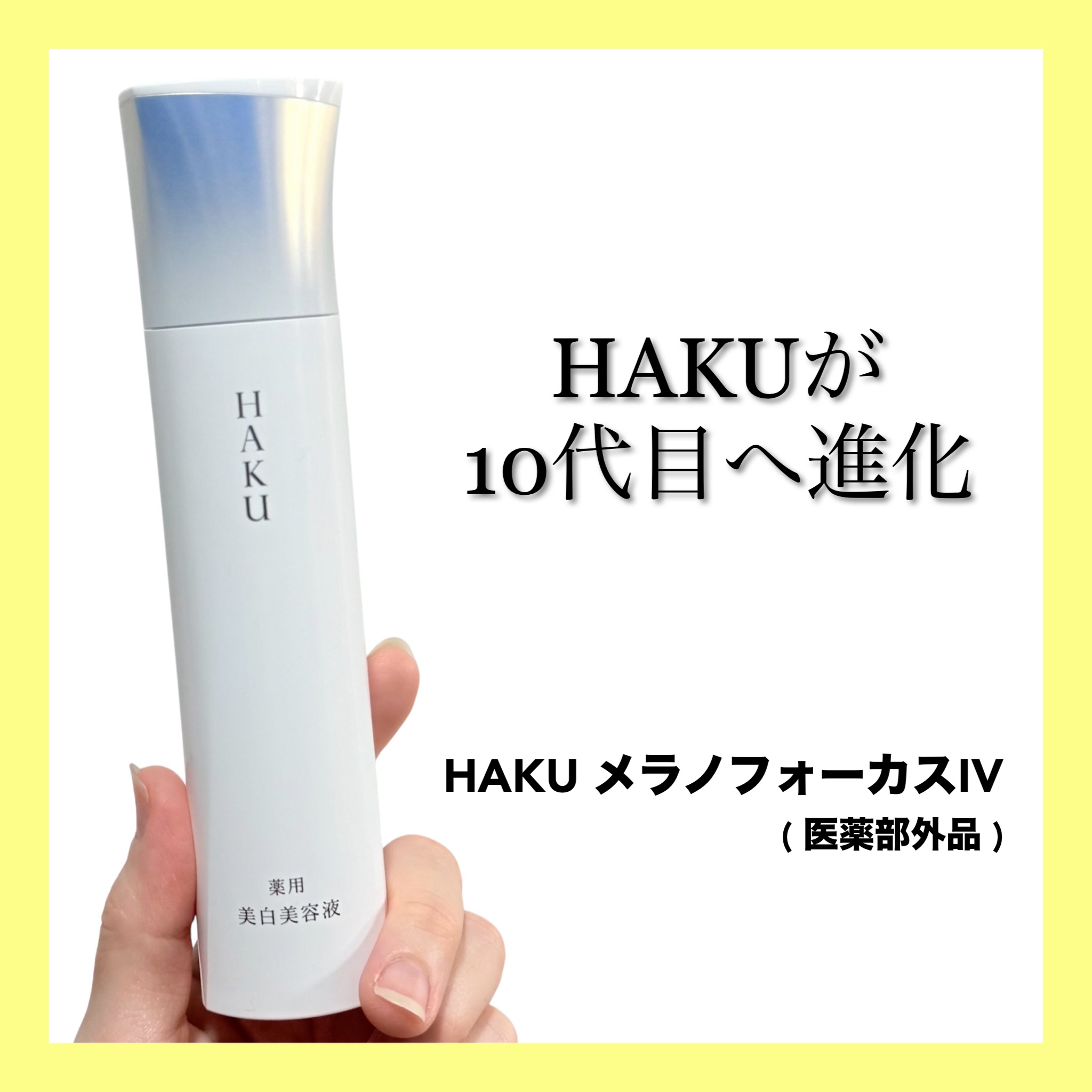 HAKU様からいただきました⚘⡱
┈┈┈┈┈┈┈┈┈┈

HAKU メラノフォーカスIV
(医薬部外品)

┈┈┈┈┈┈┈┈┈┈
10代目へと進化したHAKUは、3種の薬用有効成分が配合。
なめらかなテクスチャーは変わらず、使い心地が良い☺