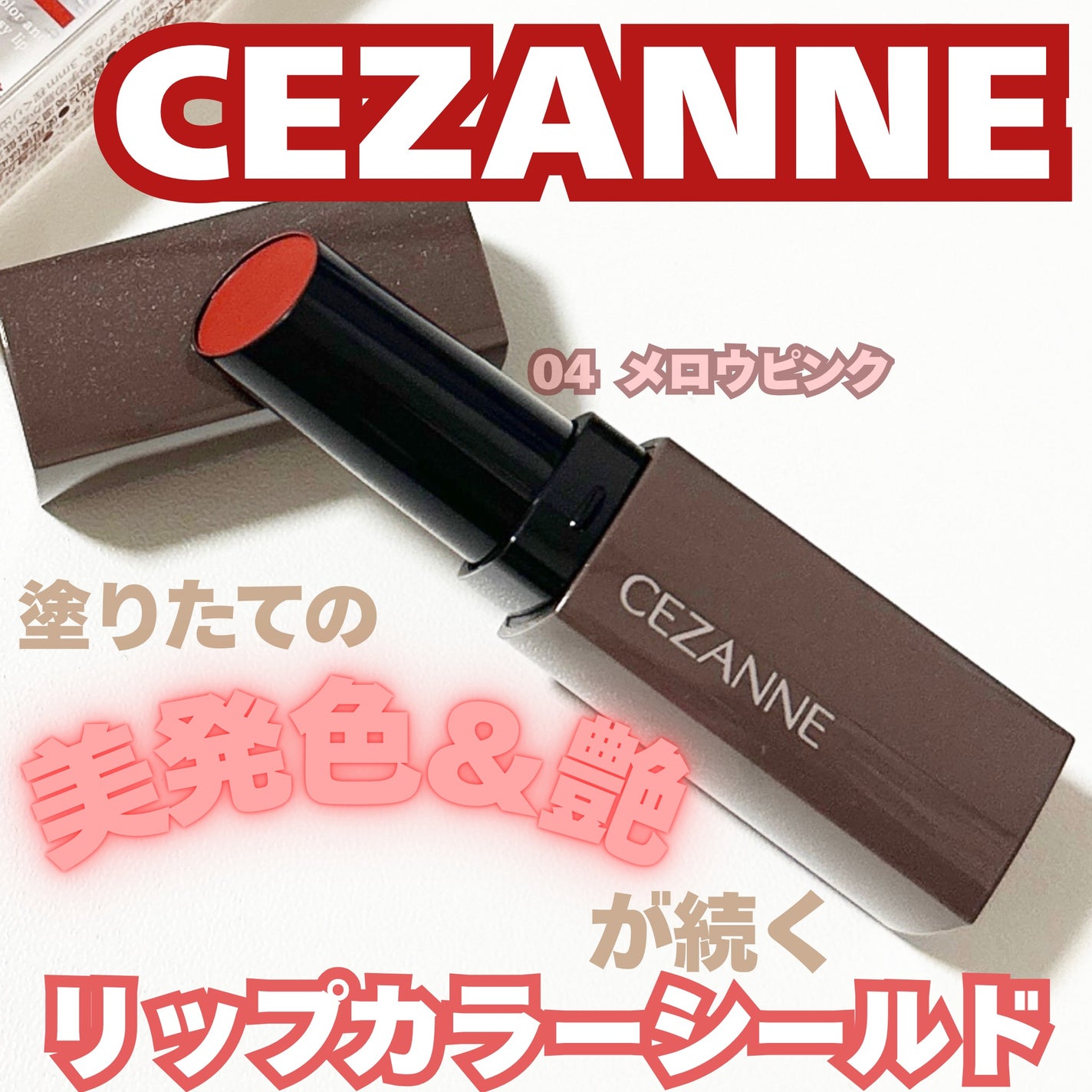 リップカラーシールド/CEZANNE/口紅を使ったクチコミ(1枚目)