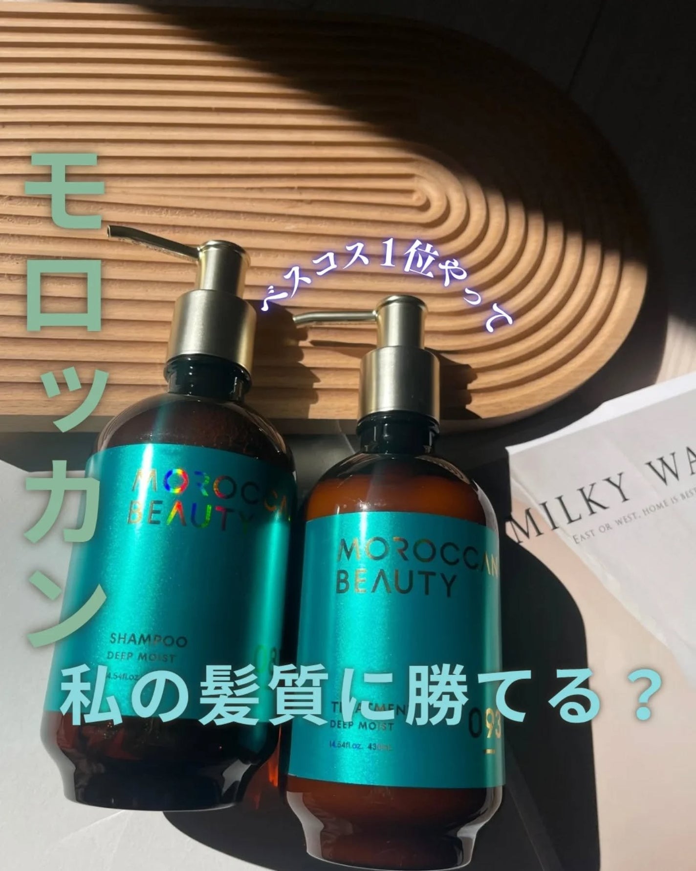 ディープモイスト シャンプー/ ヘアトリートメント/モロッカンビューティ/市販シャンプーを使ったクチコミ(1枚目)