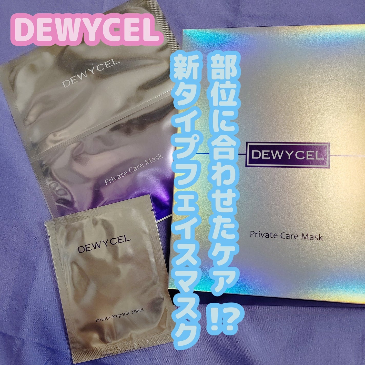 デュイセル プライベートケアマスク/DEWYCEL/シートマスク・パックを使ったクチコミ(1枚目)