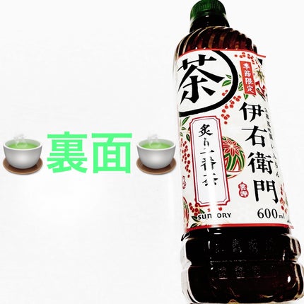 伊右衛門 炙り一番茶入り/サントリー/その他ドリンクを使ったクチコミ(2枚目)