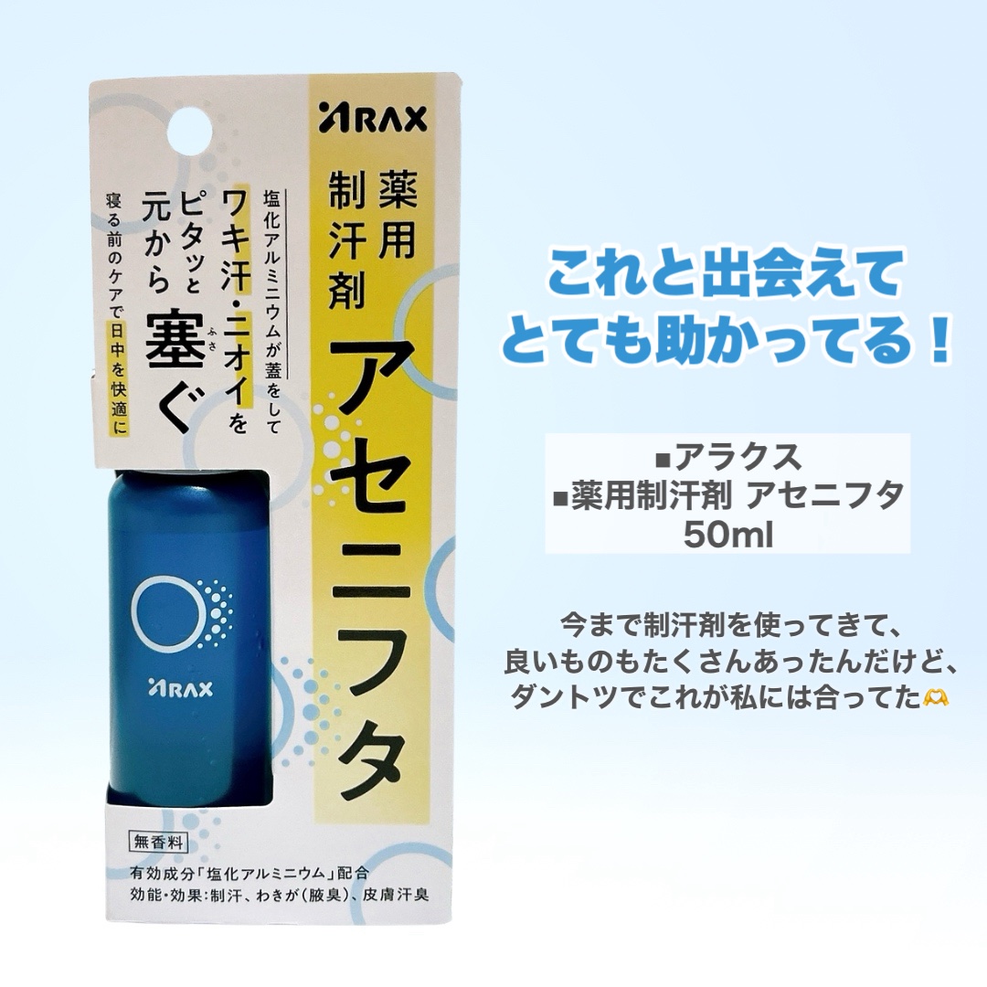 アセニフタ/アラクス/デオドラント・制汗剤を使ったクチコミ（2枚目）