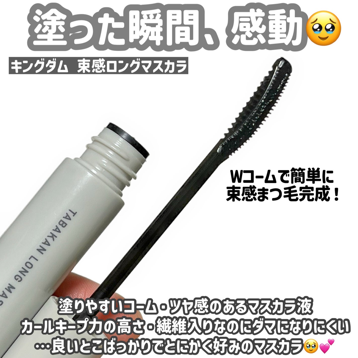 キングダム 束感ロングマスカラ/キングダム/マスカラを使ったクチコミ(2枚目)