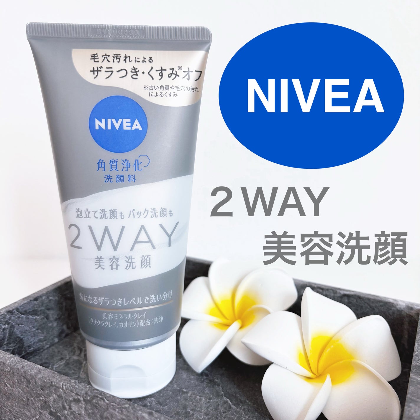 ニベア2WAY美容洗顔/ニベア/洗顔フォームを使ったクチコミ(1枚目)