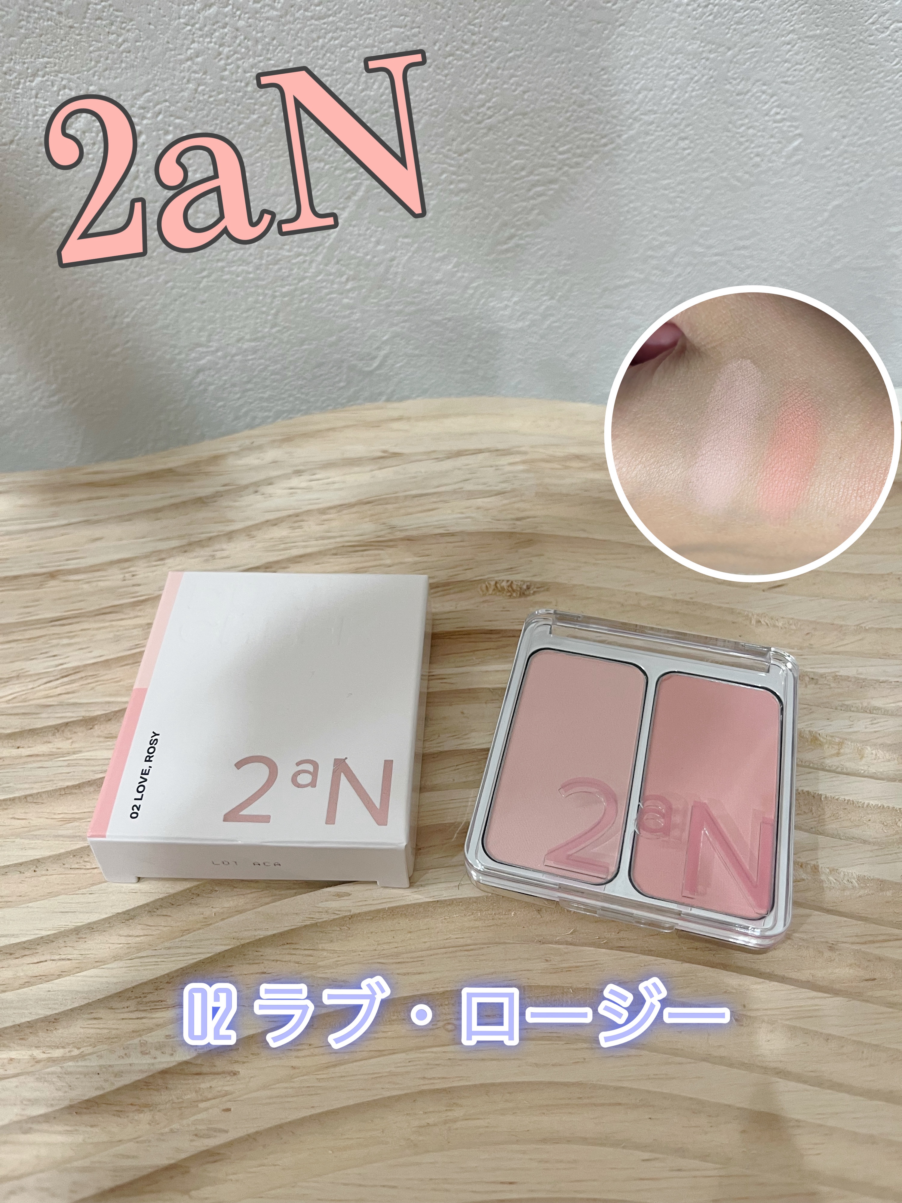 デュアルチーク 【新】02 ラブロージー/2aN/パウダーチークを使ったクチコミ（1枚目）