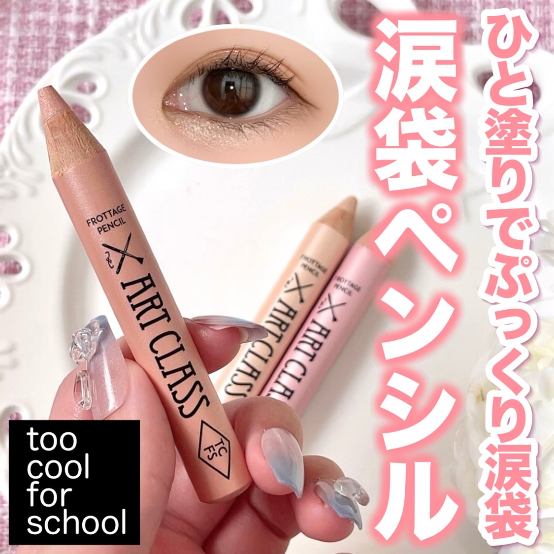いつも投稿をご覧頂きありがとうございます 


too cool for school @toocoolforschool_official_jp 
フロッタージュペンシル
全15色 各￥1,349(税込)*Qoo10参考価格


少し前に