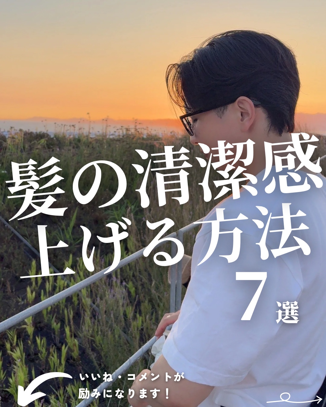 @mens_biyou_hozu ←1.5倍カッコ良くなるメンズ美容はここ

「髪の清潔感を上げる方法7選」

垢抜けたい、かっこよくなりたい、女性からモテたいという男性が意識するべきなのは

「清潔感」

その中でも今回は髪に関してやるべ