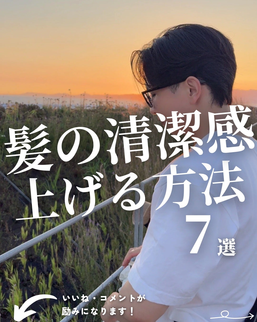 ほづ|メンズ美容で清潔感を上げる on LIPS 「@mens_biyou_hozu ←1.5倍カッコ良くなるメン..」(1枚目)