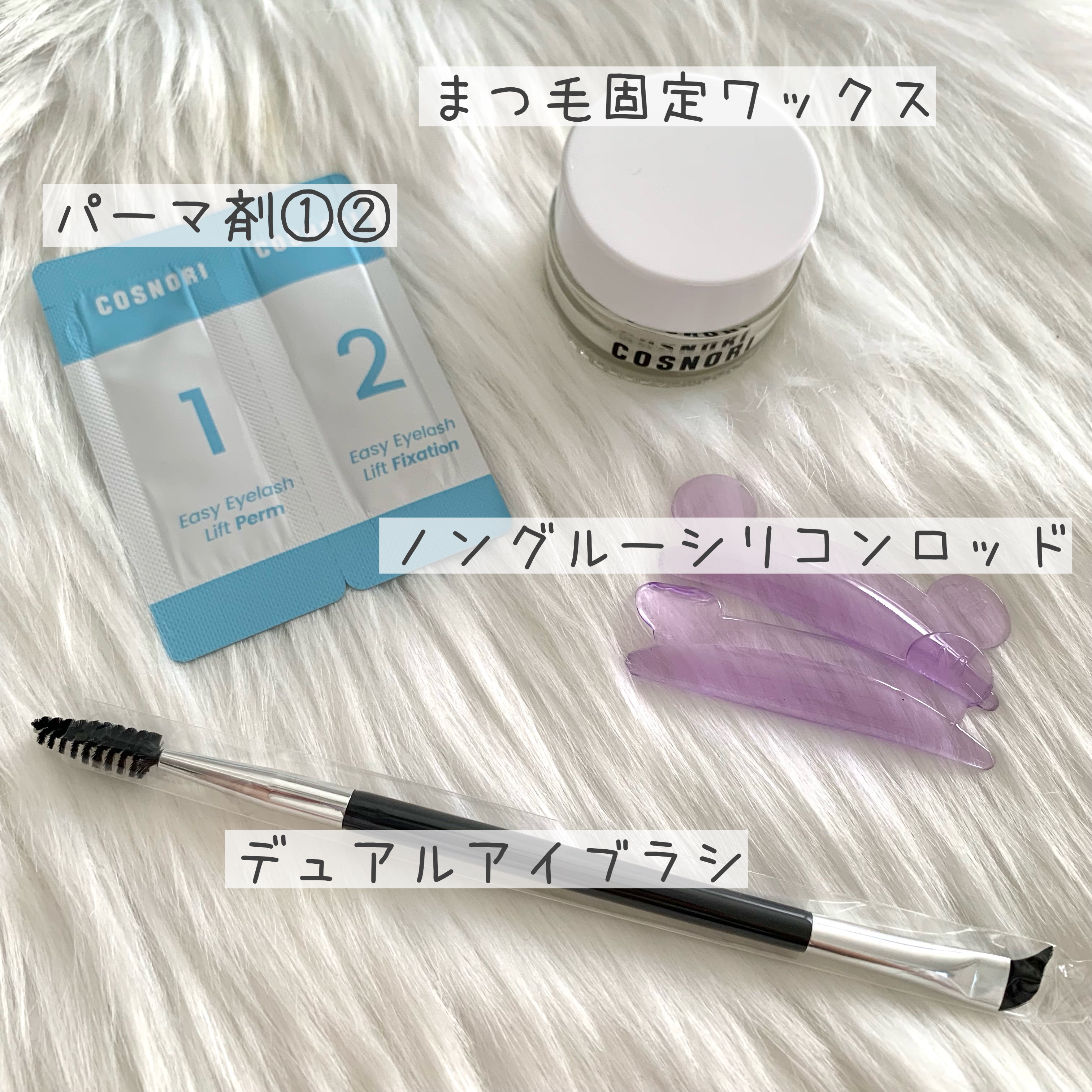 イージーアイラッシュリフトキット/COSNORI/その他キットセットを使ったクチコミ（2枚目）