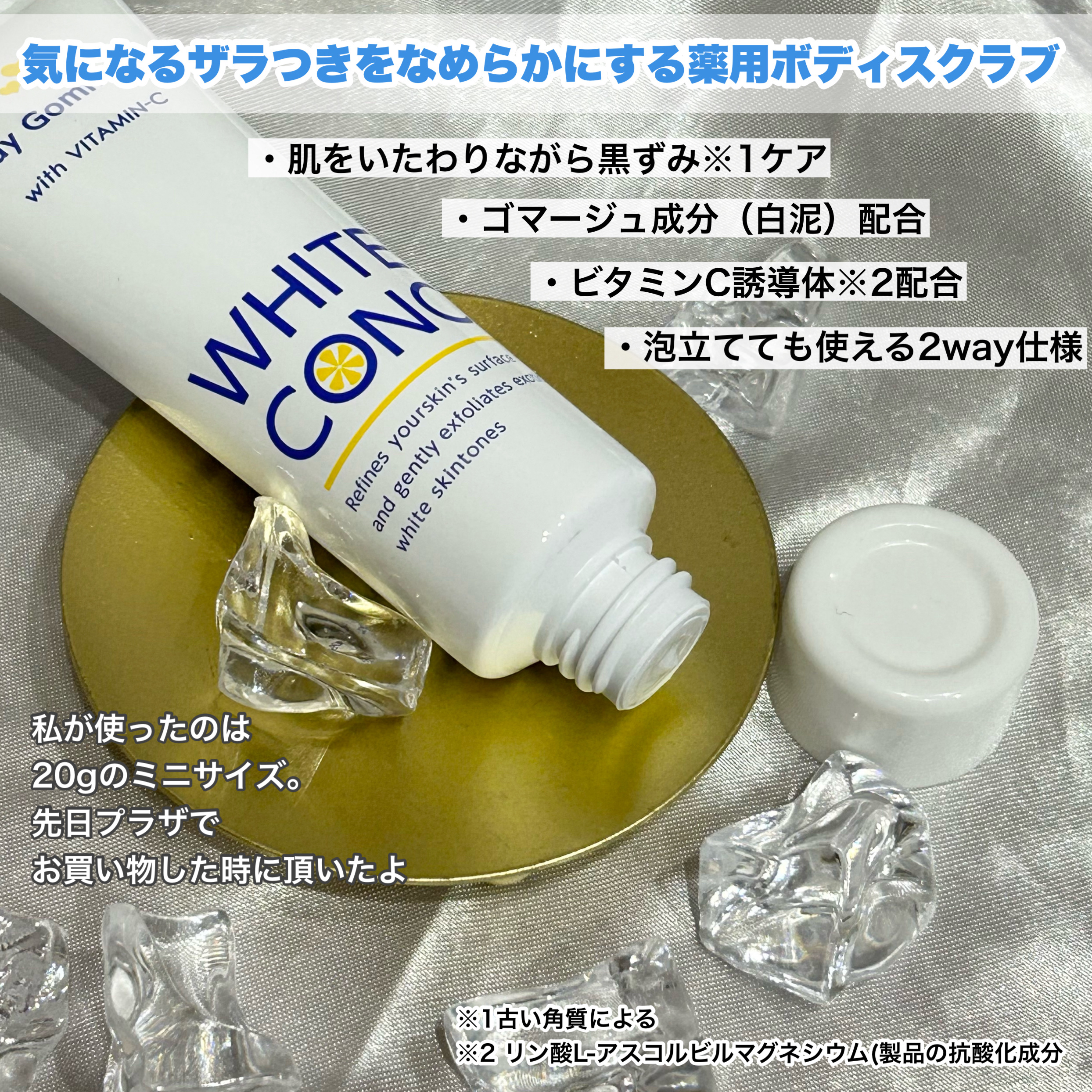 薬用ホワイトコンク ボディゴマージュCII/ホワイトコンク/ボディスクラブを使ったクチコミ（2枚目）