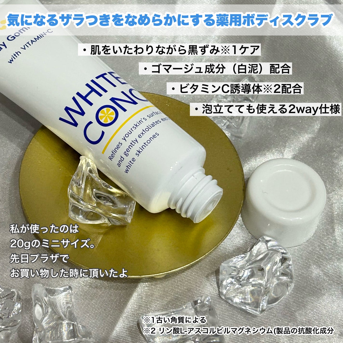 薬用ホワイトコンク ボディゴマージュCII/ホワイトコンク/ボディスクラブを使ったクチコミ(2枚目)