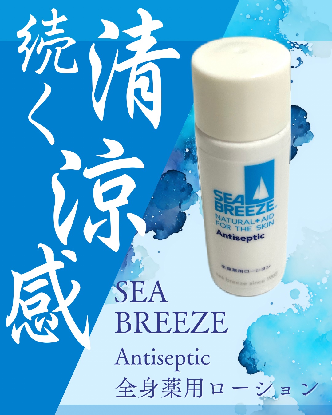 アンティセプティック 全身薬用ローション/シーブリーズ/ボディローションを使ったクチコミ（1枚目）