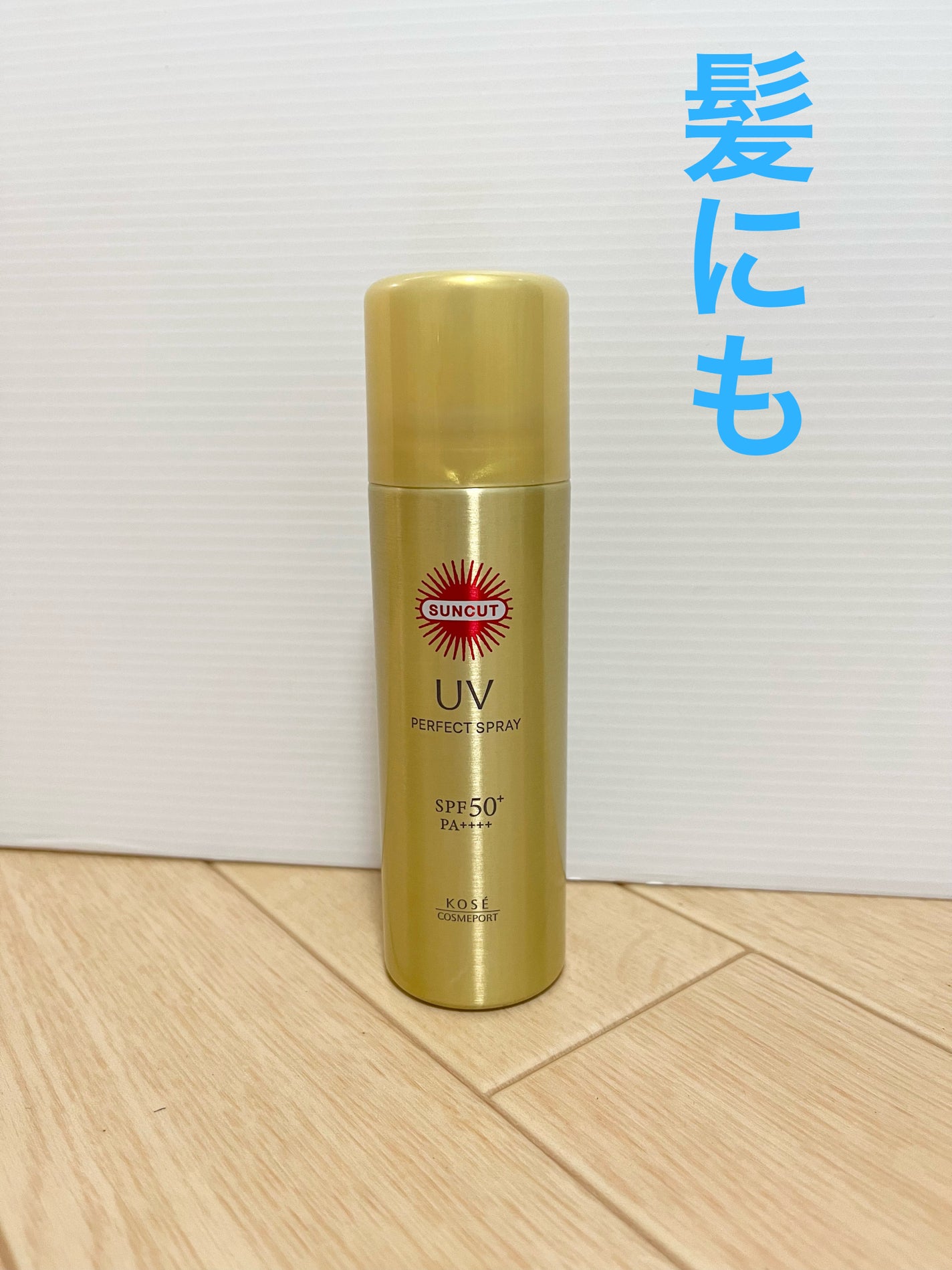 サンカットR パーフェクトUV スプレー/サンカット®/日焼け止めミスト・スプレーを使ったクチコミ(1枚目)