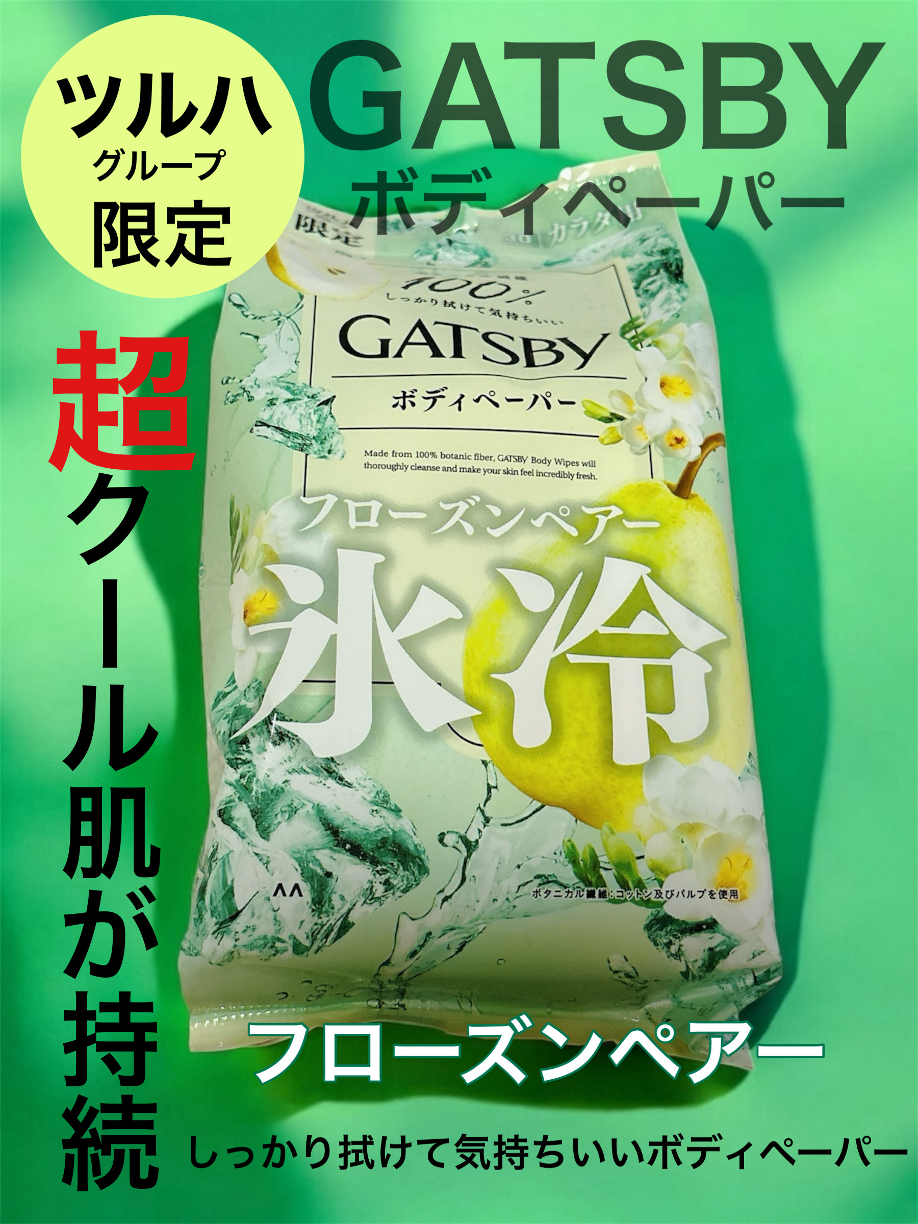 アイスボディペーパー フローズンペアー/ギャツビー/デオドラント・制汗剤を使ったクチコミ（1枚目）