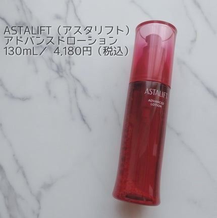 アドバンスドローション/アスタリフト/化粧水を使ったクチコミ(1枚目)