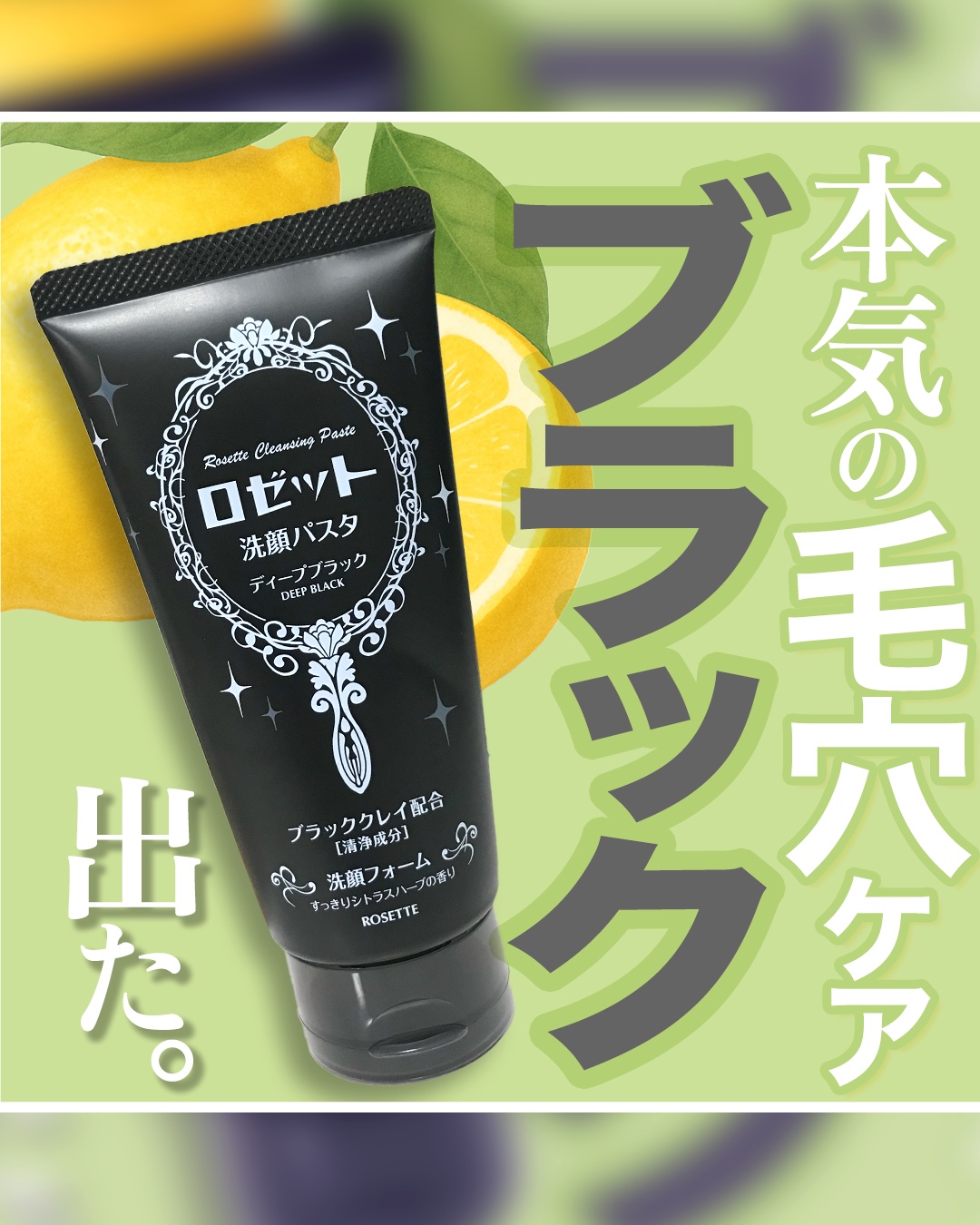 ロゼット洗顔パスタ ディープブラック[洗顔フォーム]/ロゼット/洗顔フォームを使ったクチコミ（1枚目）