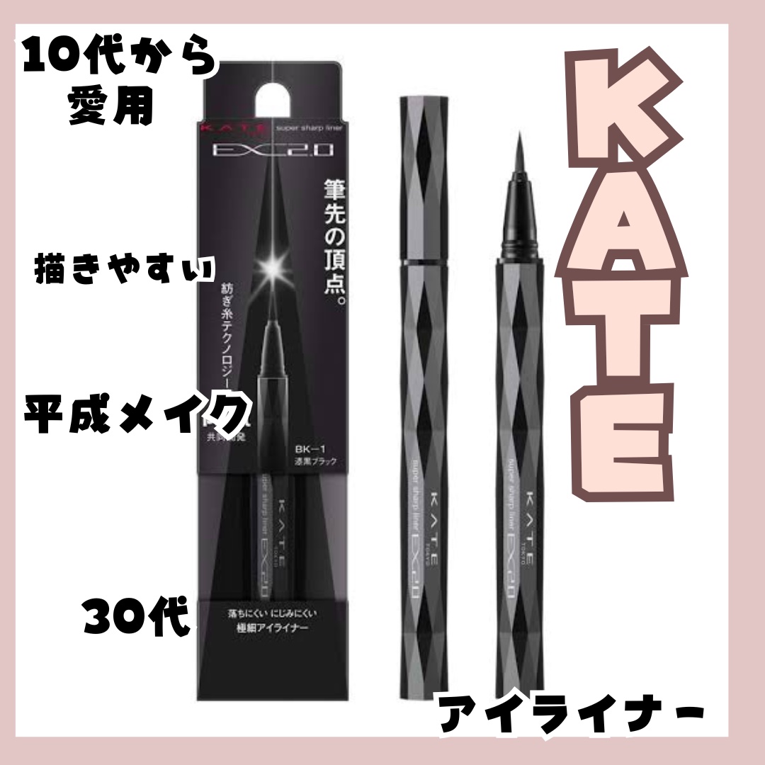 スーパーシャープライナーEX4.0/KATE/リキッドアイライナーを使ったクチコミ（1枚目）