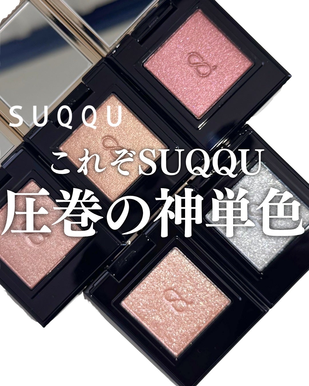 廃盤品✨SUQQU 単色アイシャドウ 3色セット 2025年夏新作単色アイシャドウ】SUQQU モノ ルック アイズ
