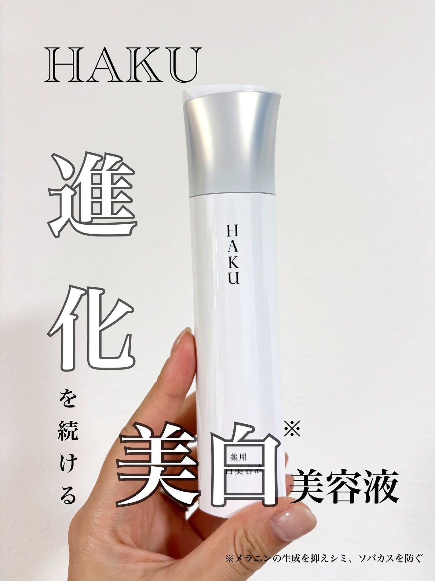 HAKU メラノフォーカスIV/HAKU/美容液を使ったクチコミ(1枚目)