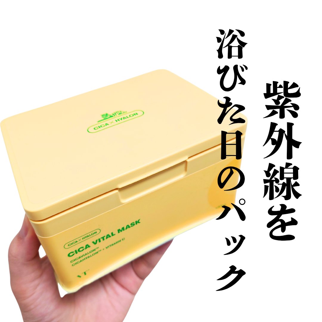 ビタミンCが入っている、
毎日使えるデイリーマスク。

夏は意外と毎日紫外線を浴びてるので
大容量タイプのビタミンC入りマスクがいいかと思い購入。

ピンセットついてて便利だったり
香りも強くなくて良い。

シカバイタル マスク30枚入り
