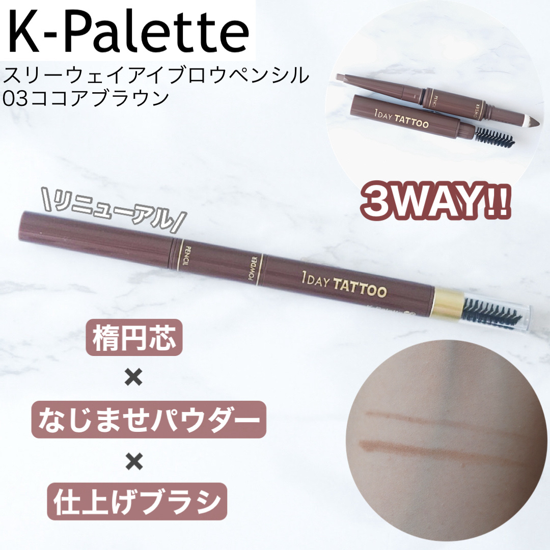 スリーウェイアイブロウペンシル/K-パレット/アイブロウペンシルを使ったクチコミ（1枚目）