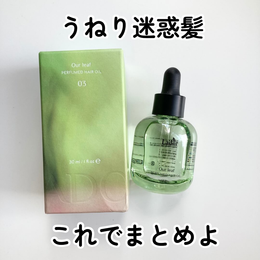 パフュームヘアオイル アワーリーフ/La'dor/ヘアオイルを使ったクチコミ（1枚目）