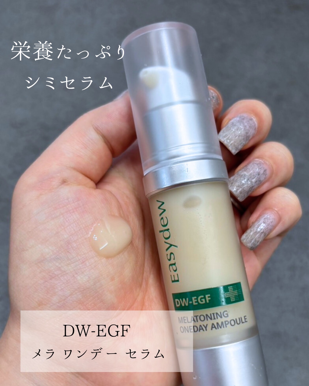 DW-EGF メラ ワンデーセラム/Easydew/美容液を使ったクチコミ（2枚目）