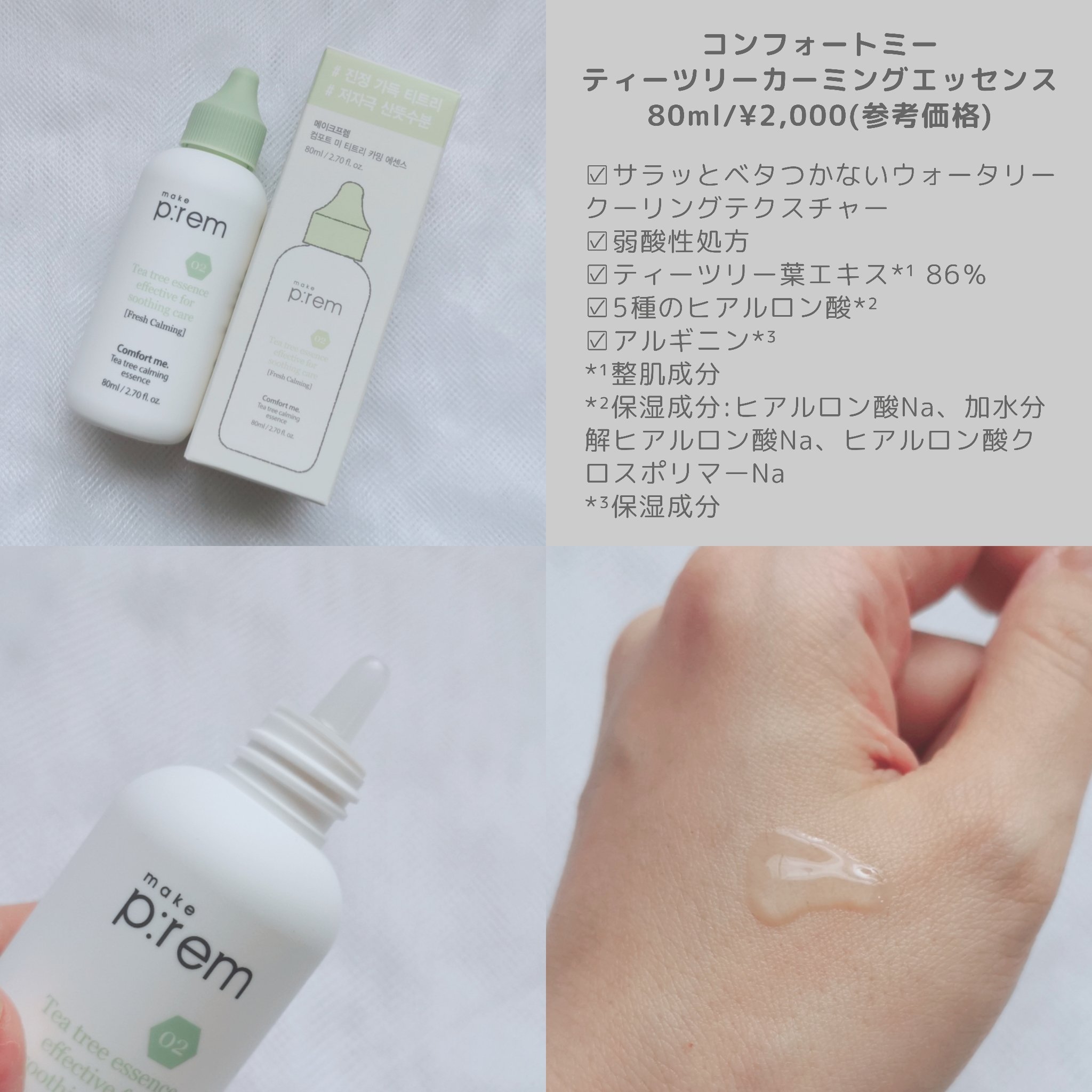 コンフォートミー パンテノールモイスチャーエッセンス/make prem/美容液を使ったクチコミ（2枚目）