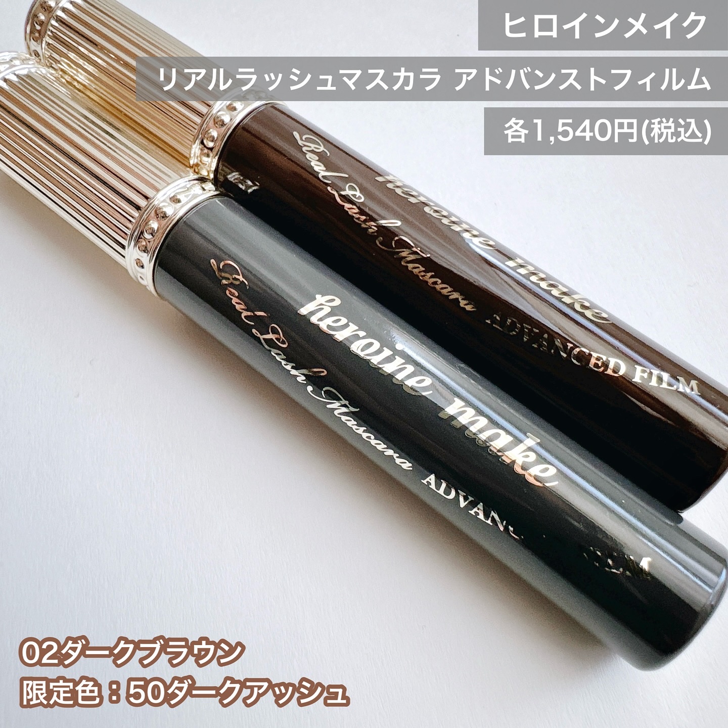 ヒロインメイク リアルラッシュマスカラ アドバンストフィルム/ヒロインメイク/マスカラを使ったクチコミ（2枚目）