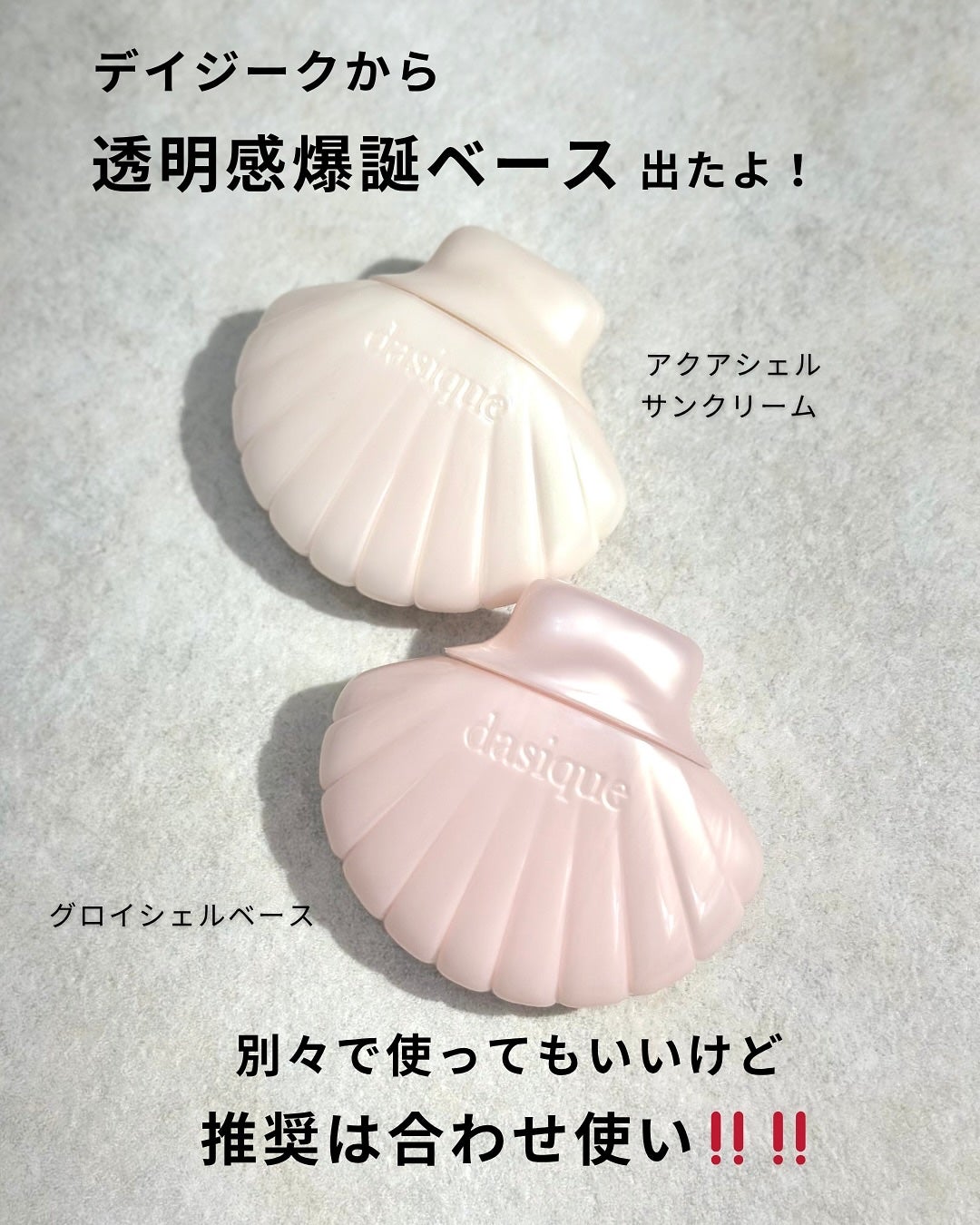 アクアシェルサンクリーム/dasique/日焼け止め・UVケアを使ったクチコミ(2枚目)