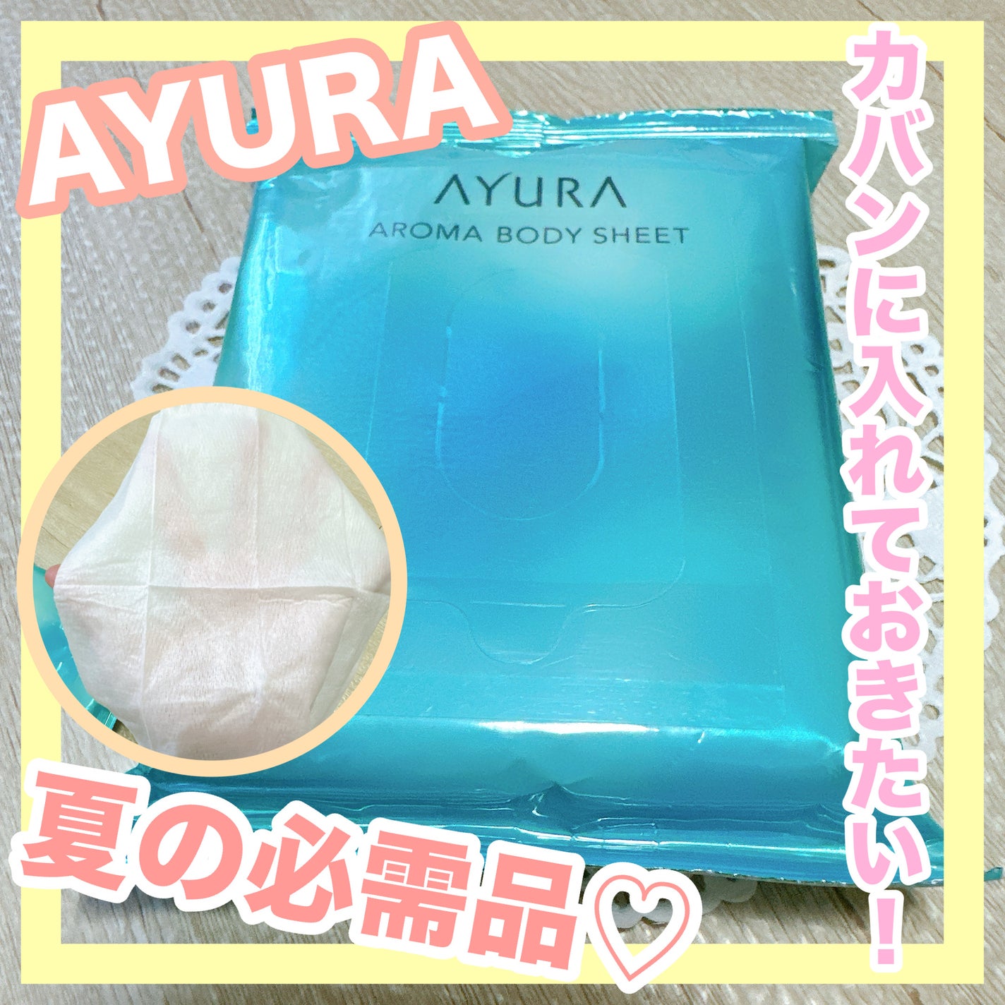 アロマボディシート/AYURA/ボディシートを使ったクチコミ(1枚目)