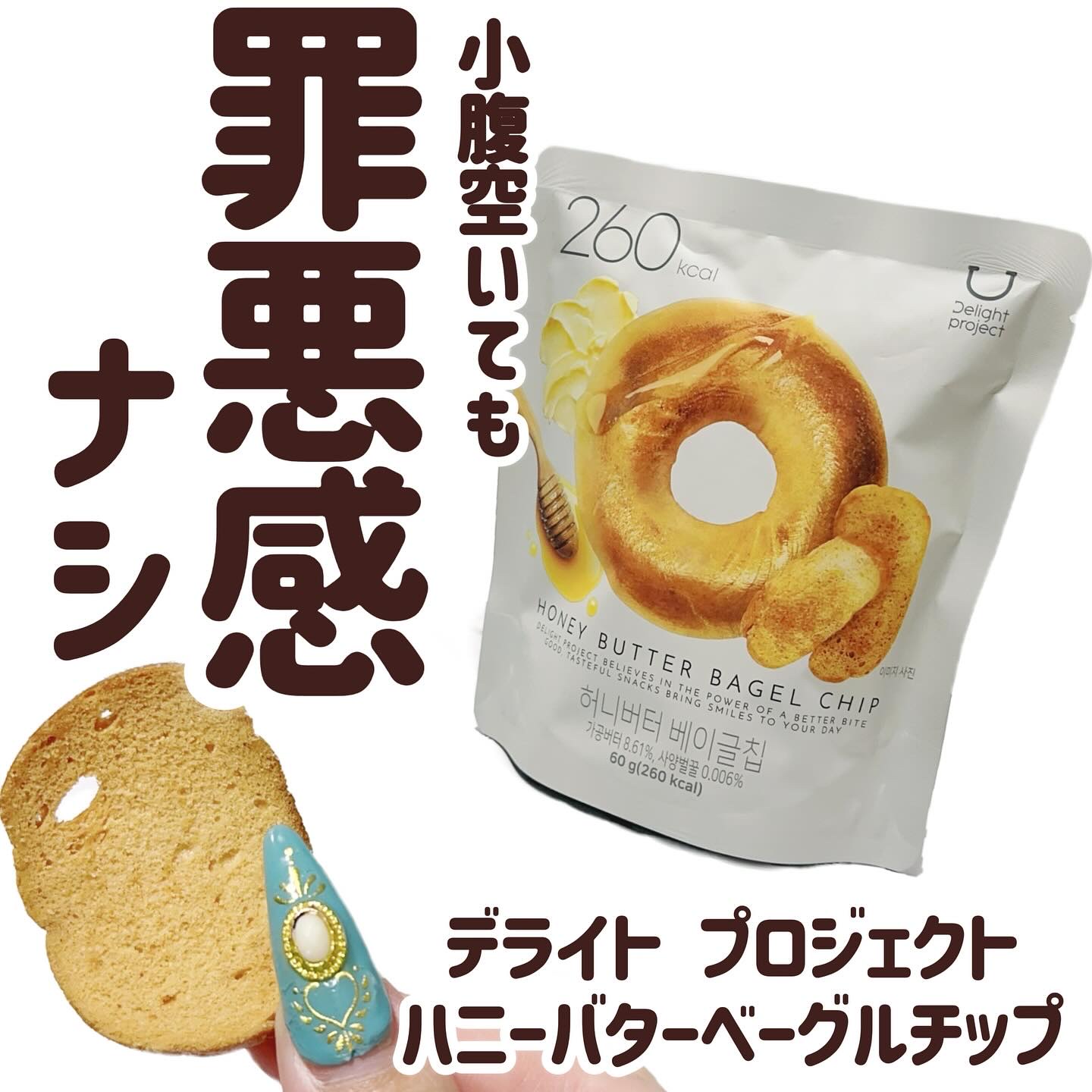 ハニーバターベーグルチップ/Olive Young/低糖質食品を使ったクチコミ（1枚目）