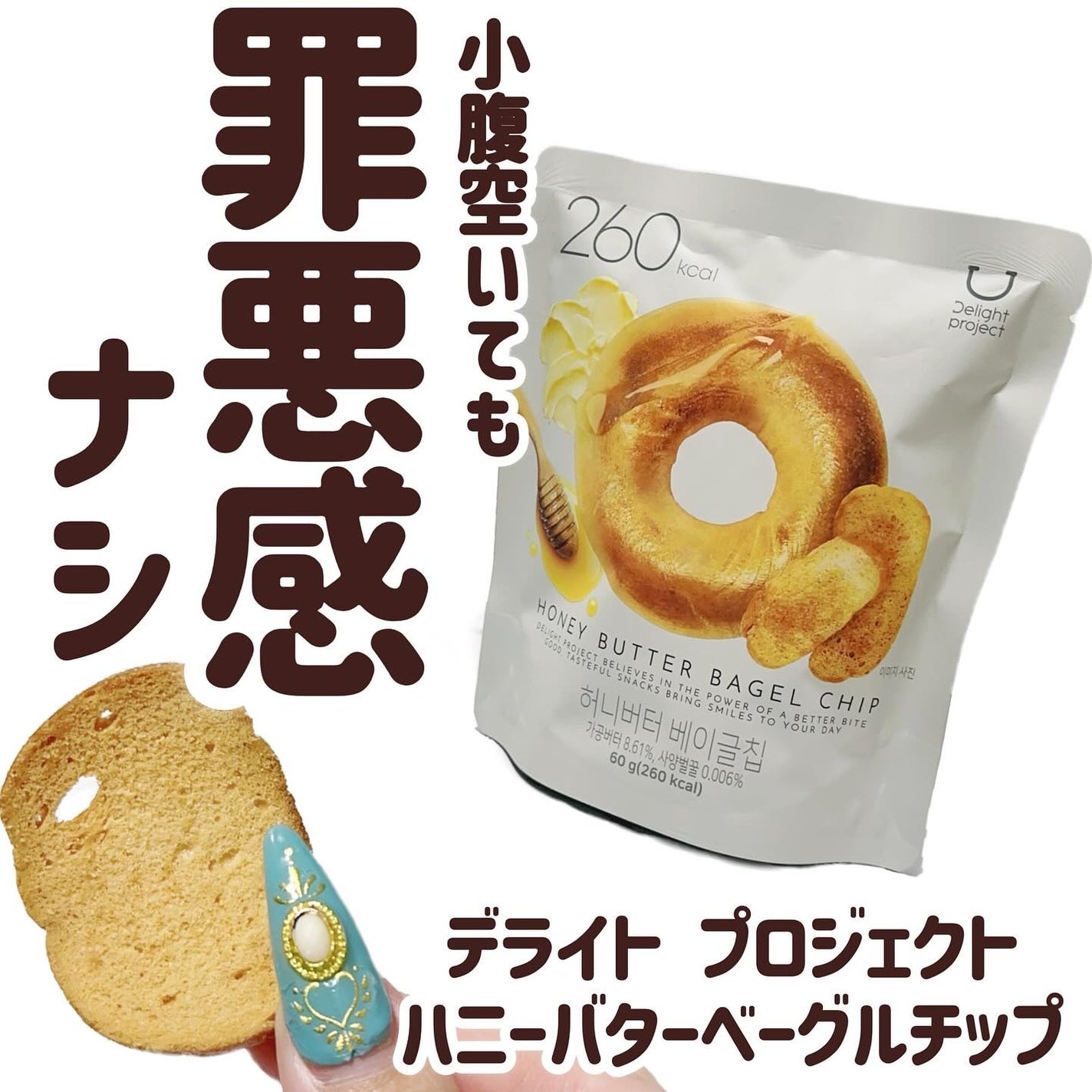 ハニーバターベーグルチップ/Olive Young/低糖質食品を使ったクチコミ(1枚目)