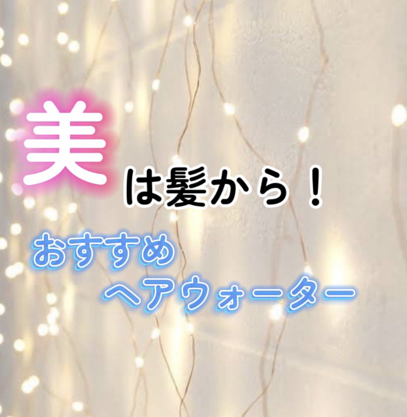 ヘアウォーター/大島椿/プレスタイリング・寝ぐせ直しを使ったクチコミ（1枚目）