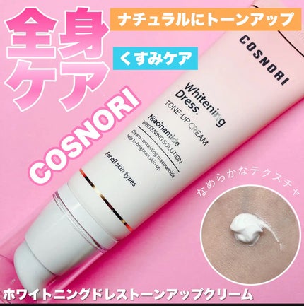 ホワイトニングドレストーンアップクリーム/COSNORI/化粧下地を使ったクチコミ(1枚目)