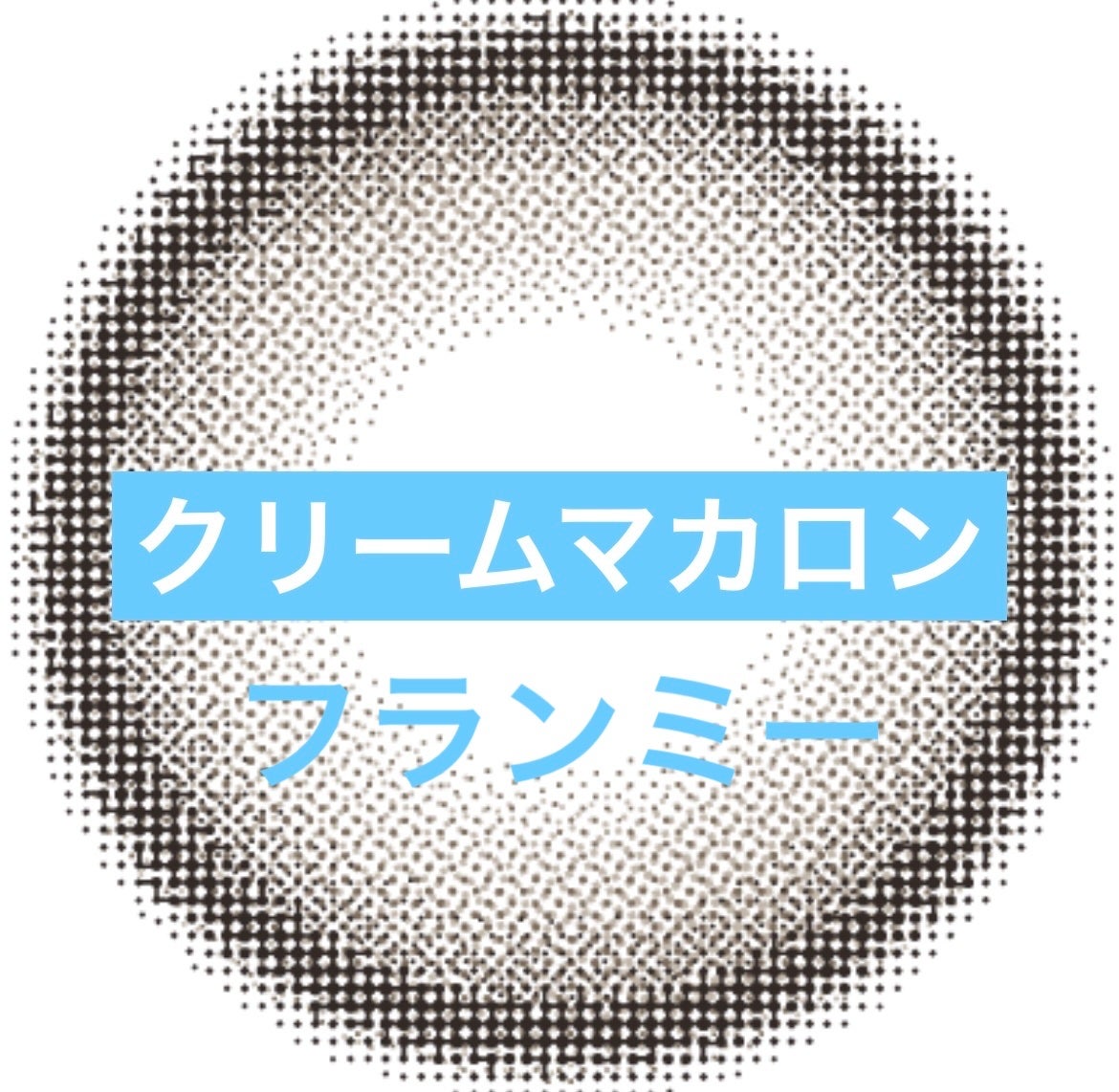 FLANMY 1day/FLANMY/ワンデー(1DAY)カラコンを使ったクチコミ(1枚目)