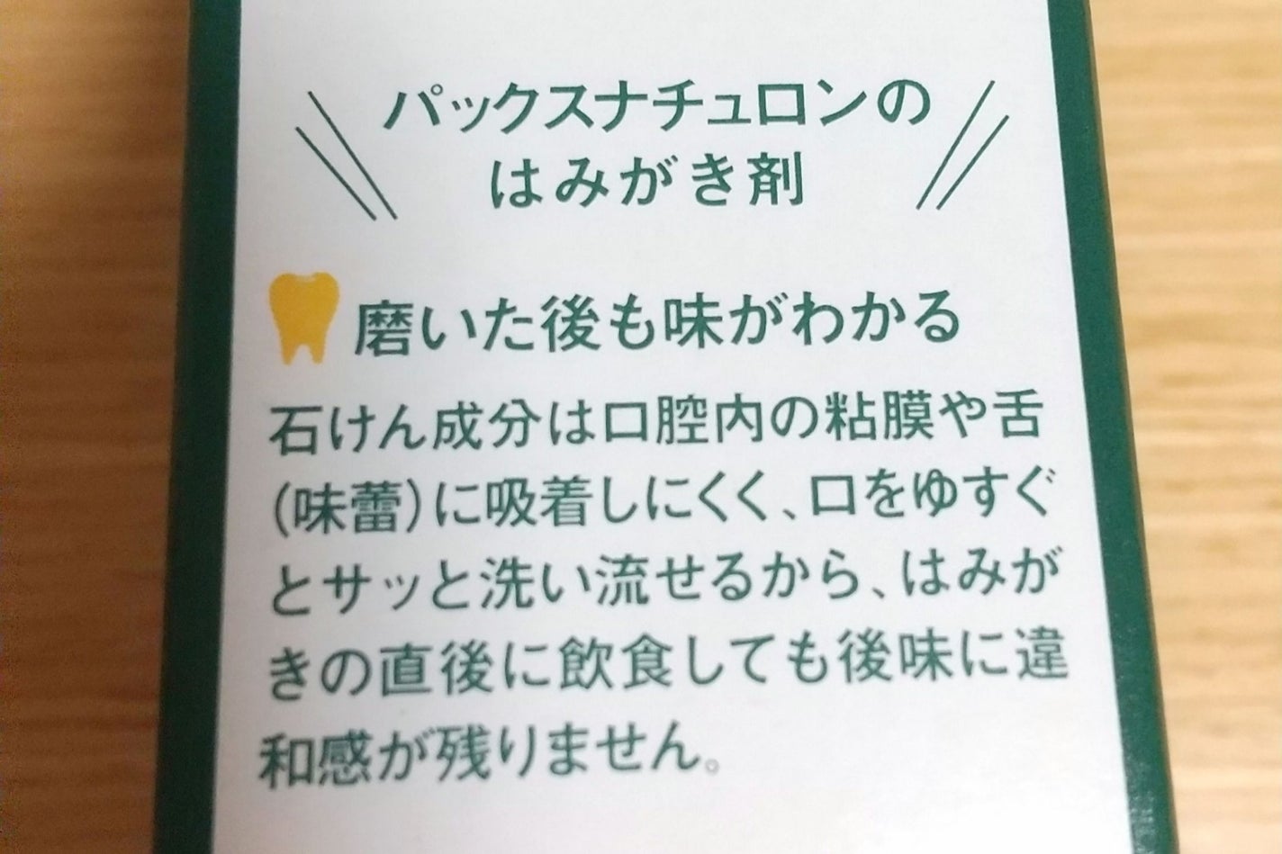 緑茶石けんはみがき/パックスナチュロン/歯磨き粉を使ったクチコミ(5枚目)