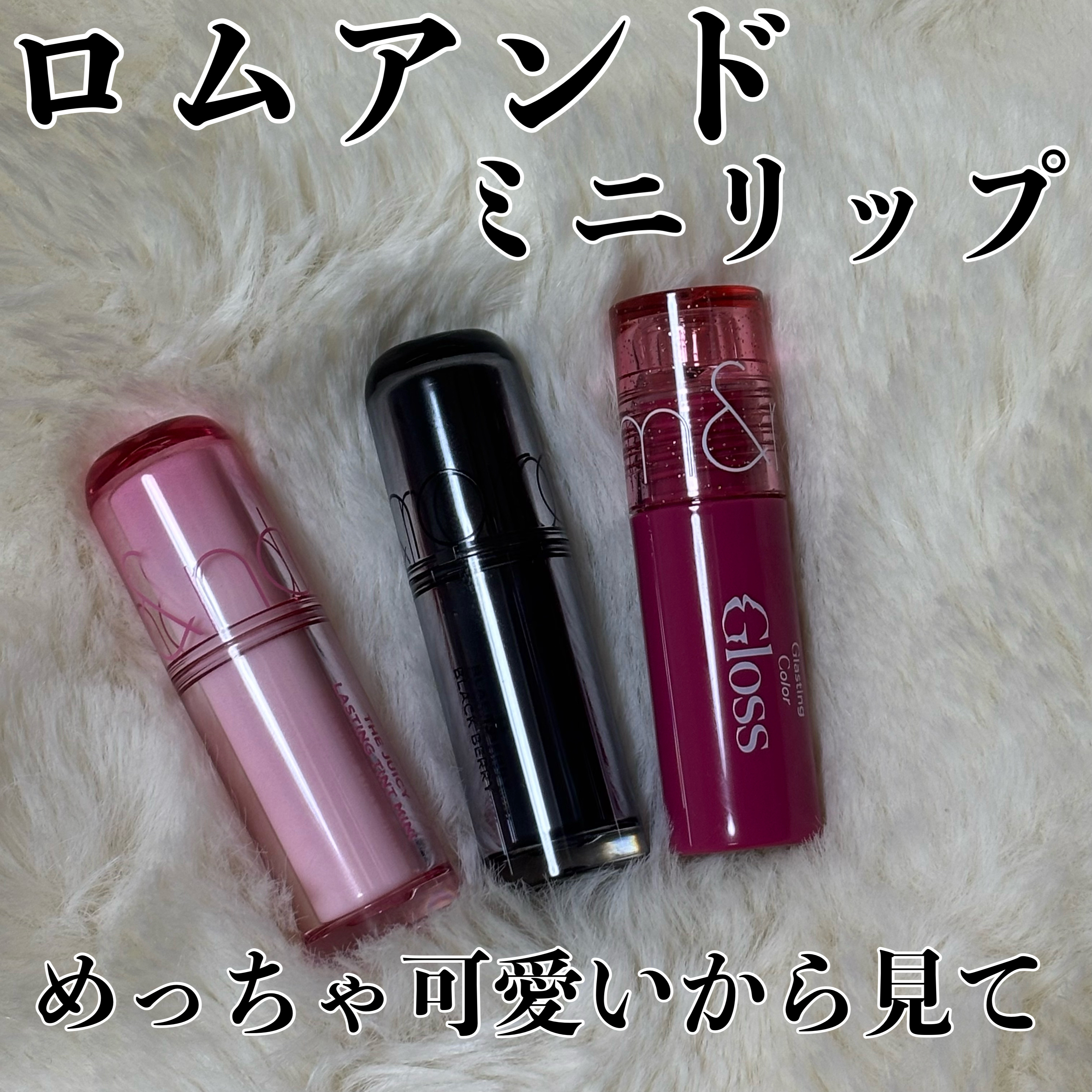 ジューシーラスティングティントミニ/rom&nd/リップティントを使ったクチコミ（1枚目）