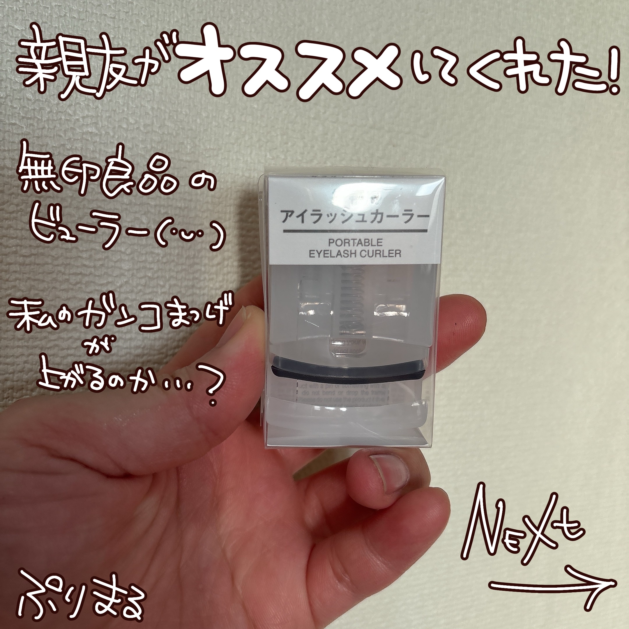 携帯用アイラッシュカーラー/無印良品/ビューラーを使ったクチコミ（1枚目）
