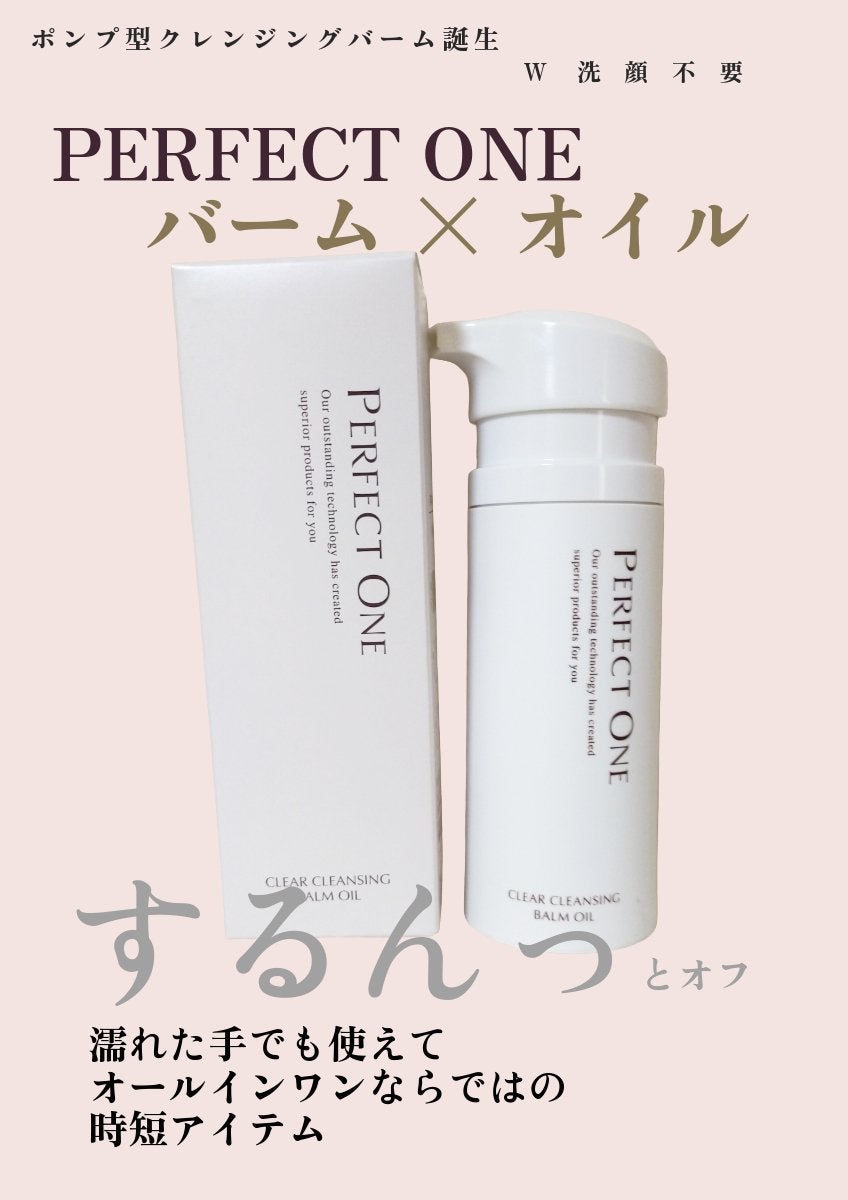 パーフェクトワン クリアクレンジングバームオイル/パーフェクトワン/クレンジングバームを使ったクチコミ(1枚目)