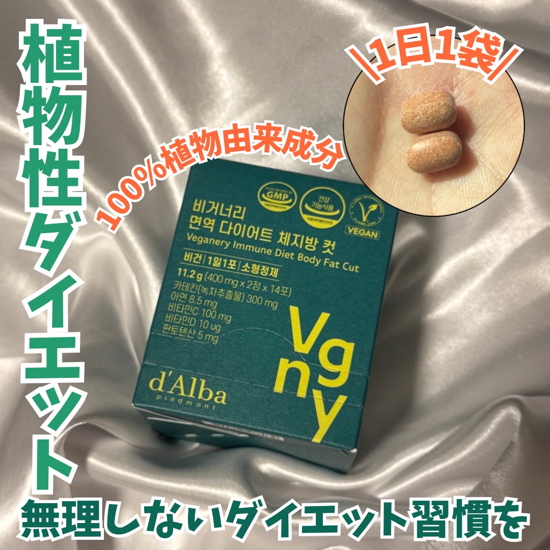ヴィーガナリー 免疫ダイエット体脂肪カット/ダルバ/ボディサプリメントを使ったクチコミ（1枚目）