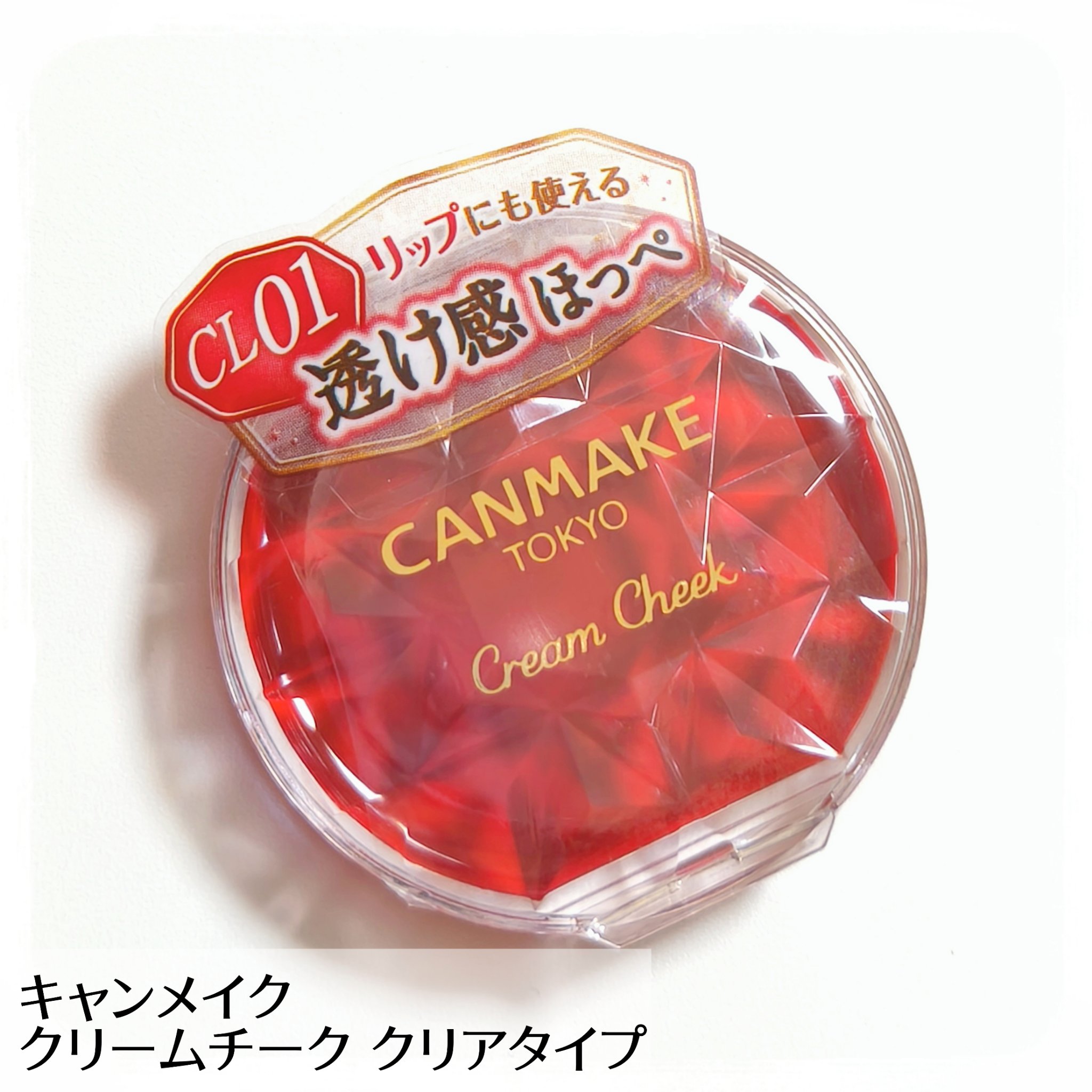 クリームチーク（クリアタイプ） CL01 クリアレッドハート/キャンメイク/ジェル・クリームチークを使ったクチコミ（1枚目）