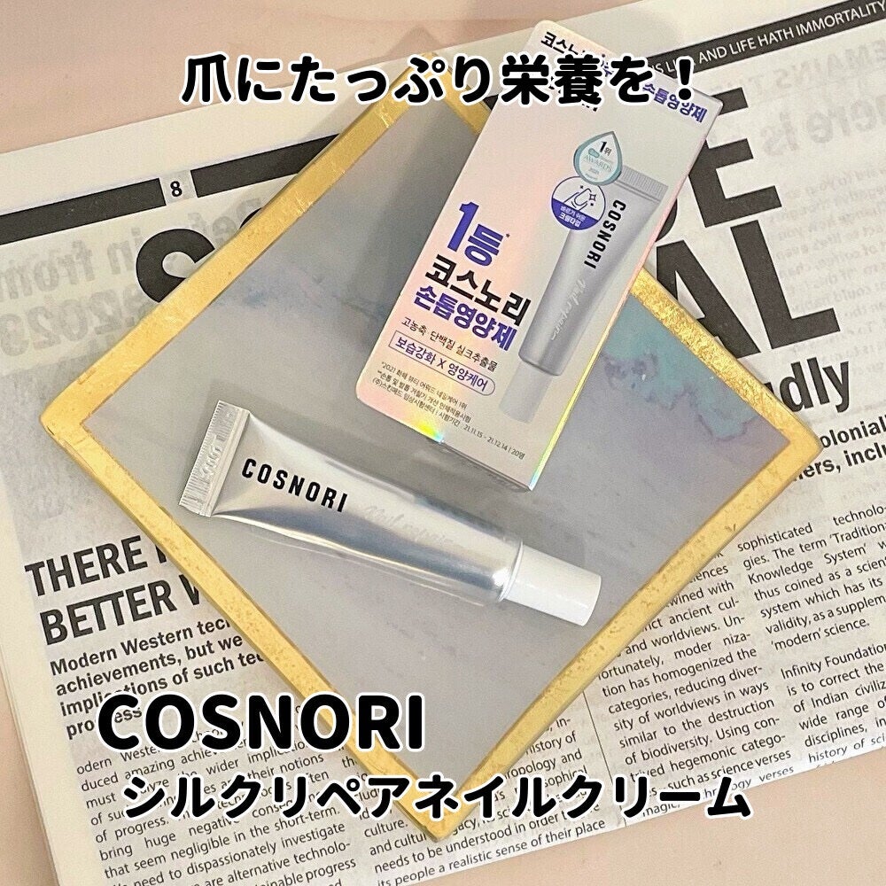 シルクリペアネイルクリーム/COSNORI/ネイルオイル・トリートメントを使ったクチコミ(1枚目)