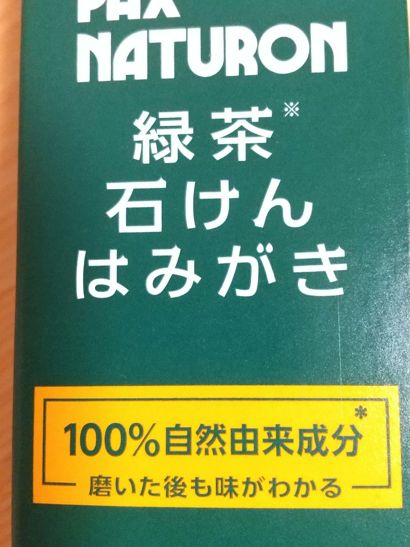 緑茶石けんはみがき/パックスナチュロン/歯磨き粉を使ったクチコミ(2枚目)