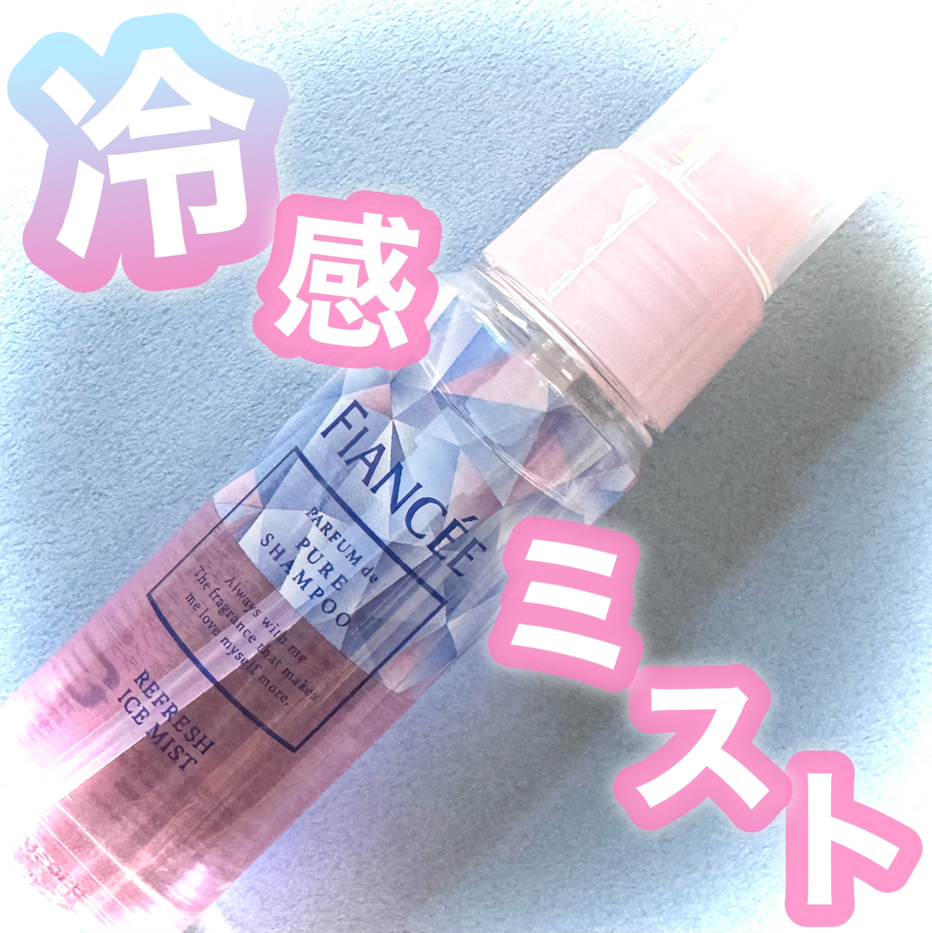 リフレッシュアイスミスト ピュアシャンプーの香り/フィアンセ/香水(レディース)を使ったクチコミ（1枚目）